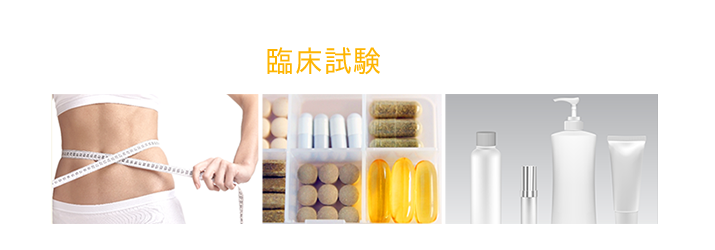 化粧品の新製品やダイエット効果のある健康食品や健康器具等の臨床試験(治験)を実施しています。