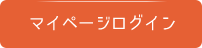 マイページログイン