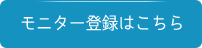 モニター登録はこちら