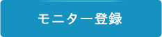 モニター登録