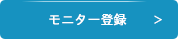 モニター登録